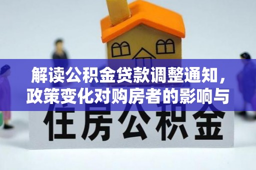 布袋解读公积金贷款调整通知，政策变化对购房者的影响与机遇