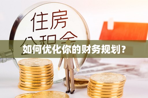 布袋如何优化你的财务规划？