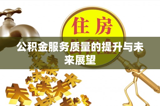 布袋公积金服务质量的提升与未来展望