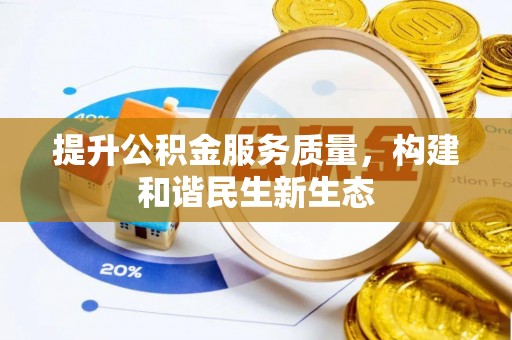 布袋提升公积金服务质量，构建和谐民生新生态