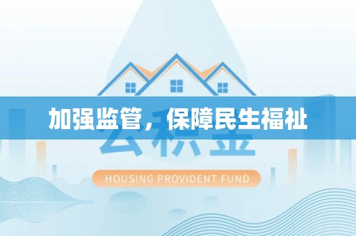 布袋加强监管，保障民生福祉