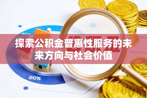 布袋探索公积金普惠性服务的未来方向与社会价值