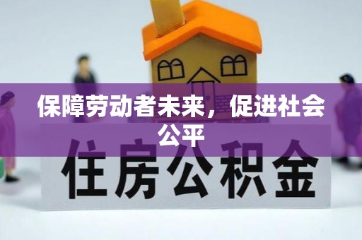 布袋保障劳动者未来，促进社会公平