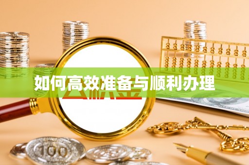 布袋如何高效准备与顺利办理