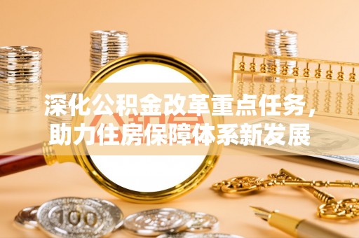 布袋深化公积金改革重点任务，助力住房保障体系新发展