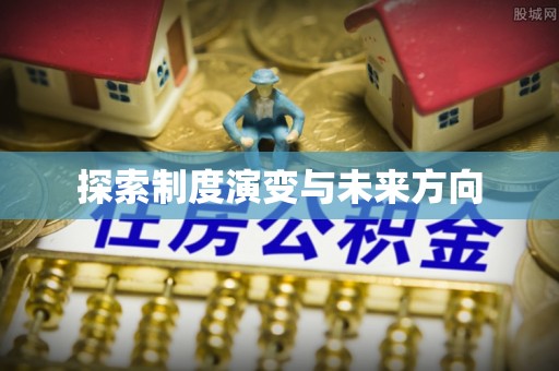 布袋探索制度演变与未来方向