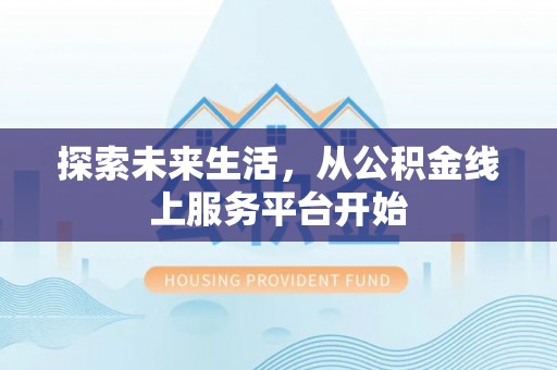 布袋探索未来生活，从公积金线上服务平台开始