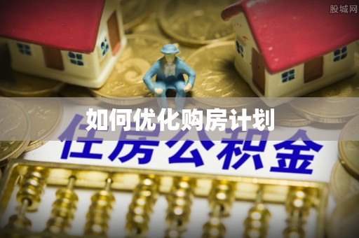 布袋如何优化购房计划
