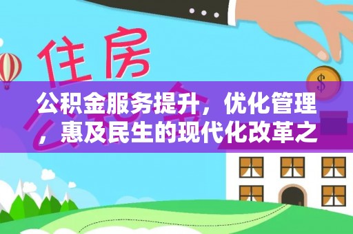 布袋公积金服务提升，优化管理，惠及民生的现代化改革之路
