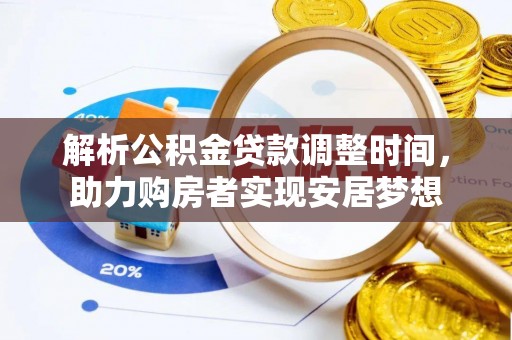 布袋解析公积金贷款调整时间，助力购房者实现安居梦想