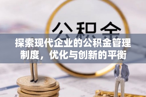 布袋探索现代企业的公积金管理制度，优化与创新的平衡