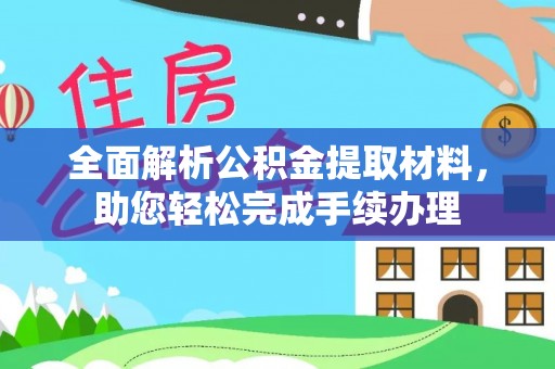 布袋全面解析公积金提取材料，助您轻松完成手续办理