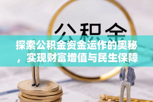 布袋探索公积金资金运作的奥秘，实现财富增值与民生保障