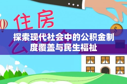 布袋探索现代社会中的公积金制度覆盖与民生福祉