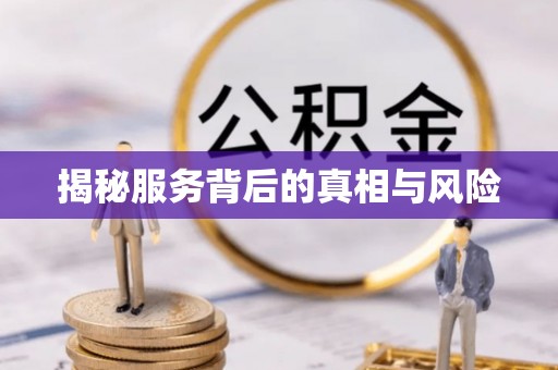 布袋揭秘服务背后的真相与风险