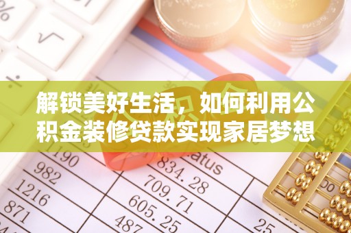 布袋解锁美好生活，如何利用公积金装修贷款实现家居梦想