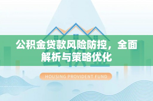 布袋公积金贷款风险防控，全面解析与策略优化