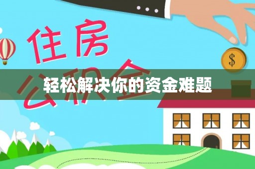 布袋轻松解决你的资金难题