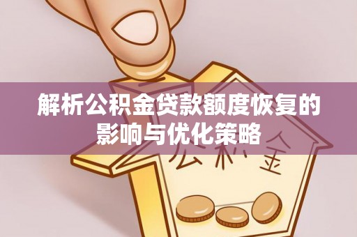 布袋解析公积金贷款额度恢复的影响与优化策略