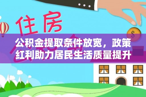 布袋公积金提取条件放宽，政策红利助力居民生活质量提升