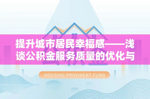 布袋提升城市居民幸福感——浅谈公积金服务质量的优化与未来