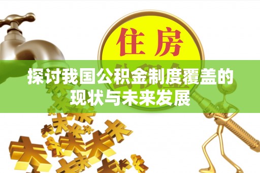 布袋探讨我国公积金制度覆盖的现状与未来发展
