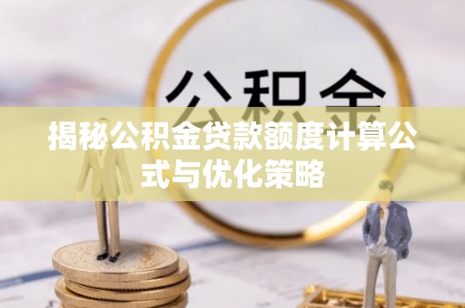 布袋揭秘公积金贷款额度计算公式与优化策略