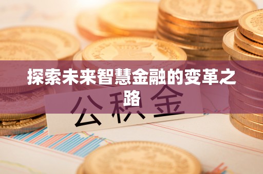 布袋探索未来智慧金融的变革之路