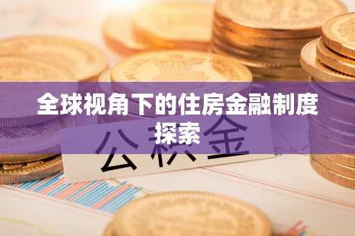 布袋全球视角下的住房金融制度探索