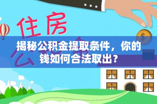 布袋揭秘公积金提取条件，你的钱如何合法取出？