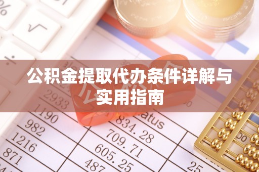 布袋公积金提取代办条件详解与实用指南