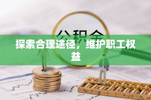 布袋探索合理途径，维护职工权益