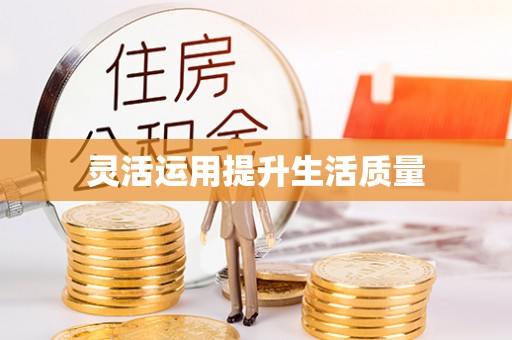 布袋灵活运用提升生活质量