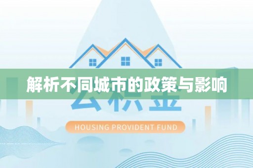 布袋解析不同城市的政策与影响