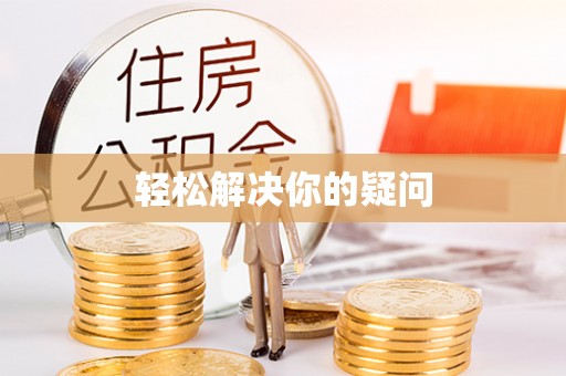 布袋轻松解决你的疑问
