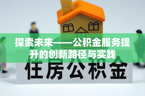 布袋探索未来——公积金服务提升的创新路径与实践