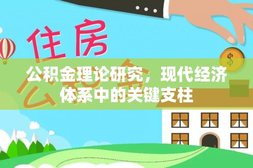 布袋公积金理论研究，现代经济体系中的关键支柱