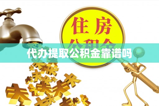 布袋代办提取公积金靠谱吗