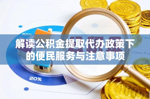 布袋解读公积金提取代办政策下的便民服务与注意事项
