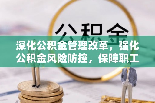布袋深化公积金管理改革，强化公积金风险防控，保障职工权益