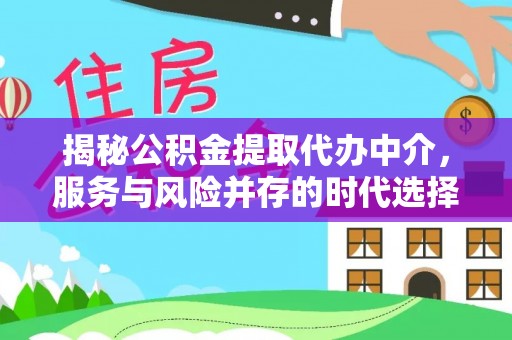 布袋揭秘公积金提取代办中介，服务与风险并存的时代选择