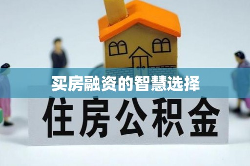 布袋买房融资的智慧选择