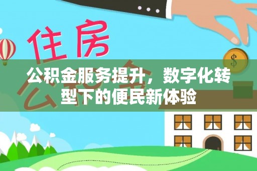 布袋公积金服务提升，数字化转型下的便民新体验