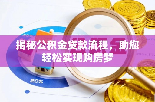 布袋揭秘公积金贷款流程，助您轻松实现购房梦