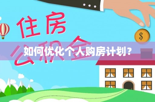布袋如何优化个人购房计划？