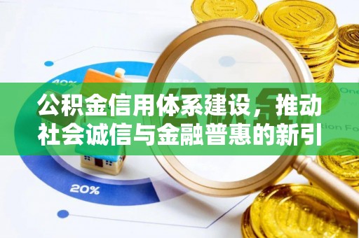 布袋公积金信用体系建设，推动社会诚信与金融普惠的新引擎