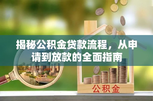 布袋揭秘公积金贷款流程，从申请到放款的全面指南