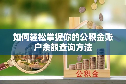 布袋如何轻松掌握你的公积金账户余额查询方法