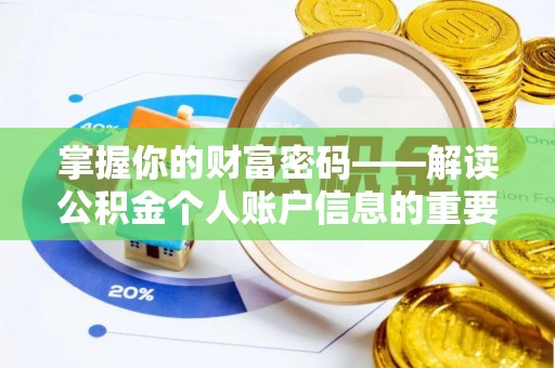 布袋掌握你的财富密码——解读公积金个人账户信息的重要性