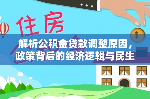 布袋解析公积金贷款调整原因，政策背后的经济逻辑与民生影响